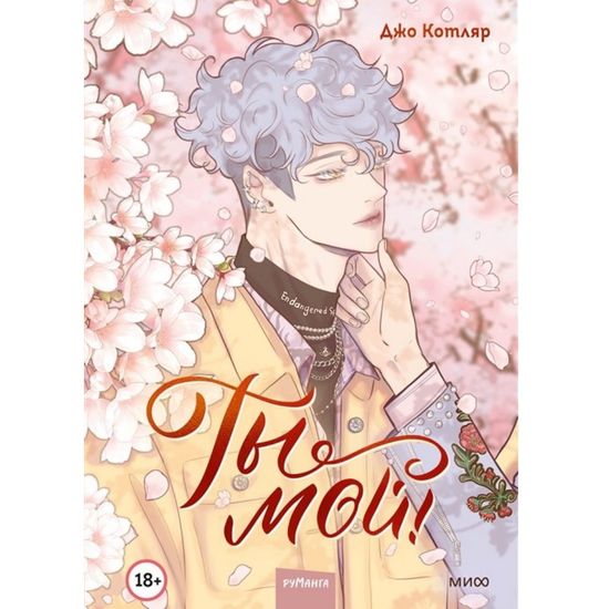 Манга Ты мой! Том 1