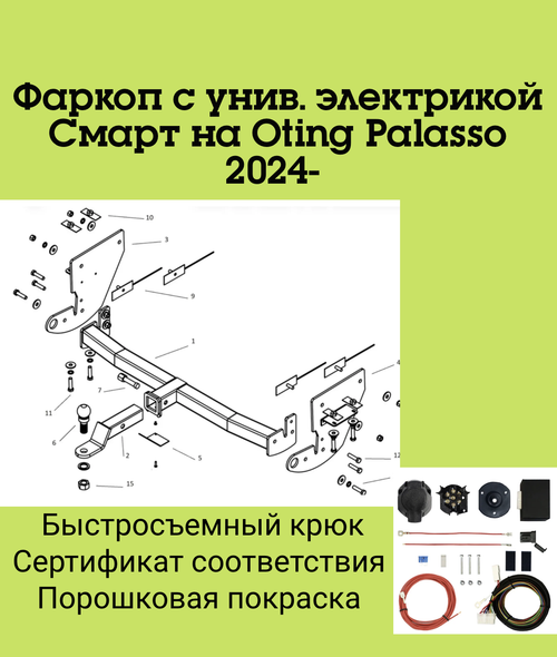 Фаркоп с унив. электрикой Смарт на Oting Palasso 2024- Бизон FA 0135-E