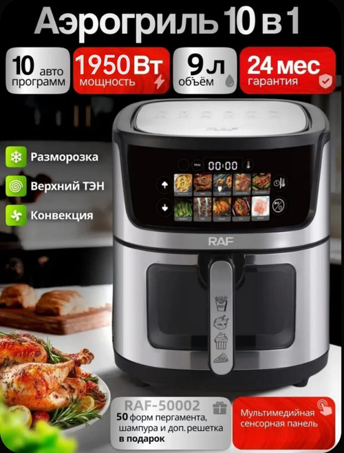 Аэрогриль (9 литров)