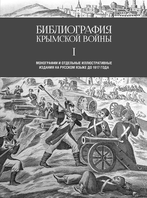 Библиография Крымской войны. Монографии и отдельные иллюстративные издания на русском языке до 1917 года
