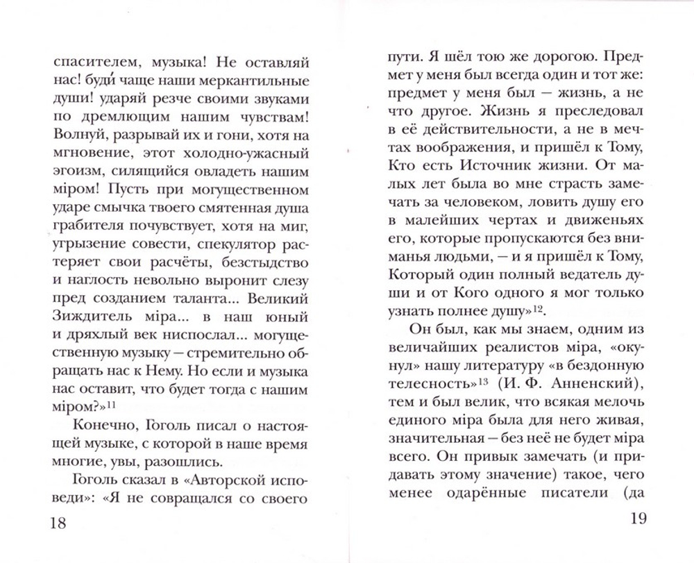 "Душа слышит свет". Н. В. Гоголь - про нас. Протоиерей Николай Булгаков