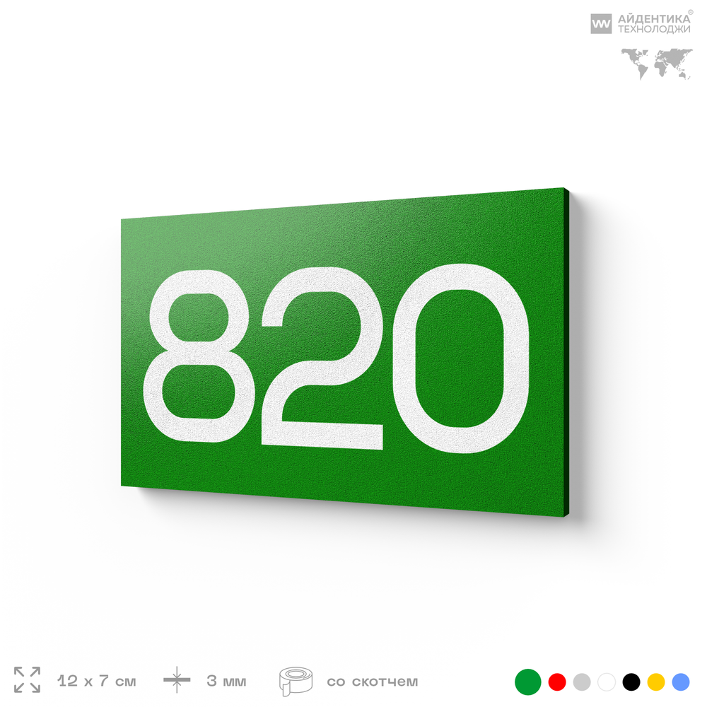 Номер на дверь 820, табличка на дверь для офиса, квартиры, кабинета, аудитории, склада, зеленая 120х70 мм, Айдентика Технолоджи