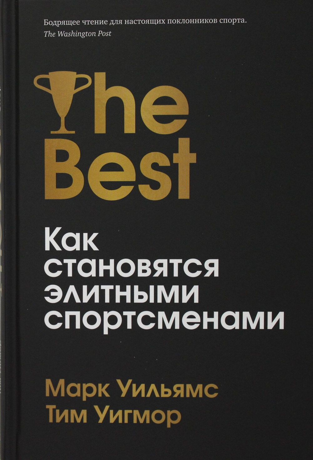 Лучшие. Как становятся элитными спортсменами