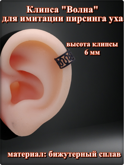 Клипса "Волна" для имитации пирсинга уха.