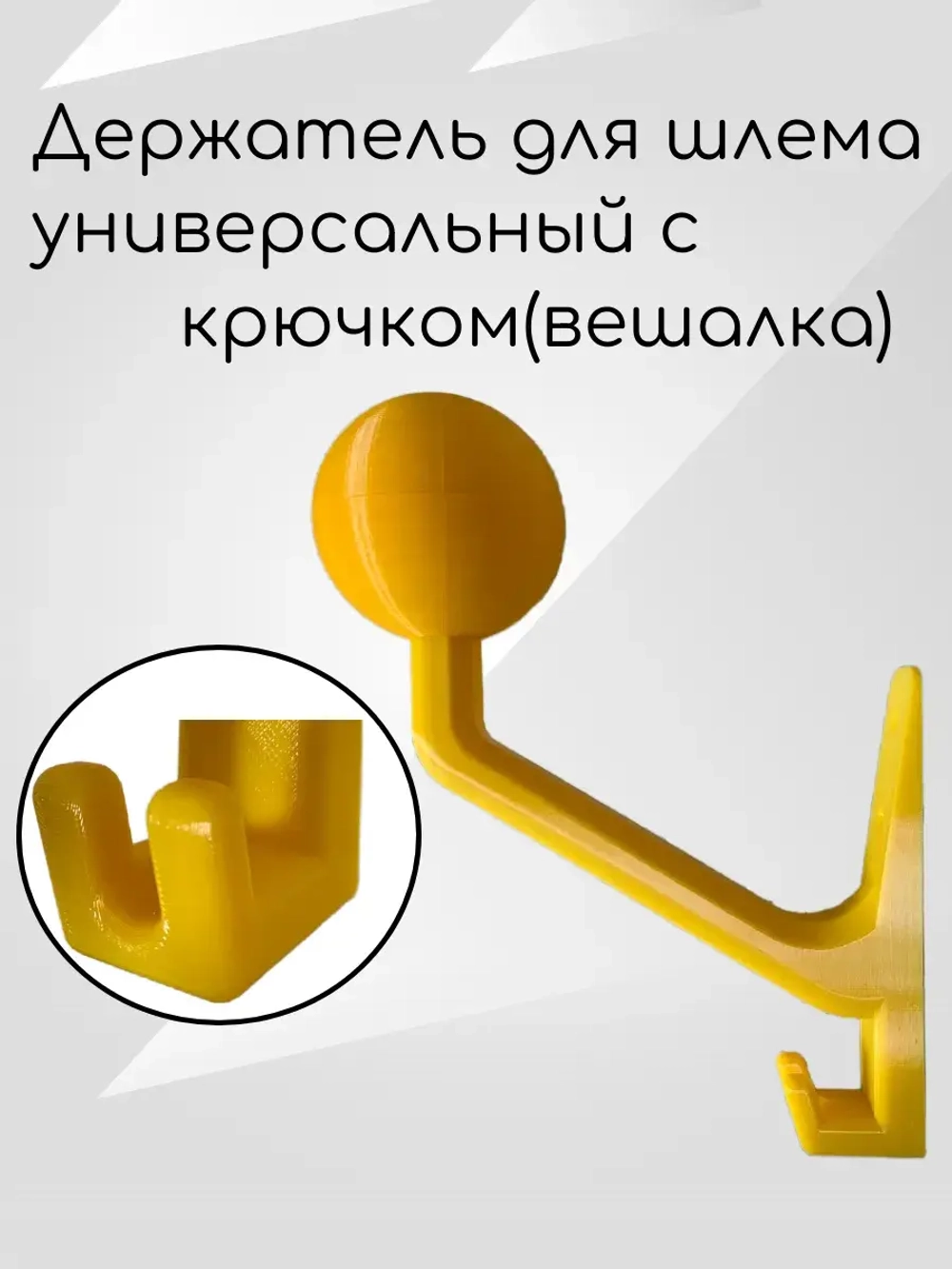 Держатель универсальный для шлема,с крючком(вешалка)