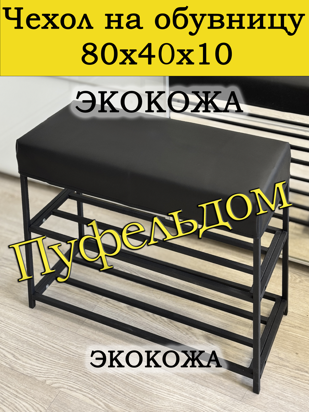 Чехол 80х40х10 на обувницу с узором