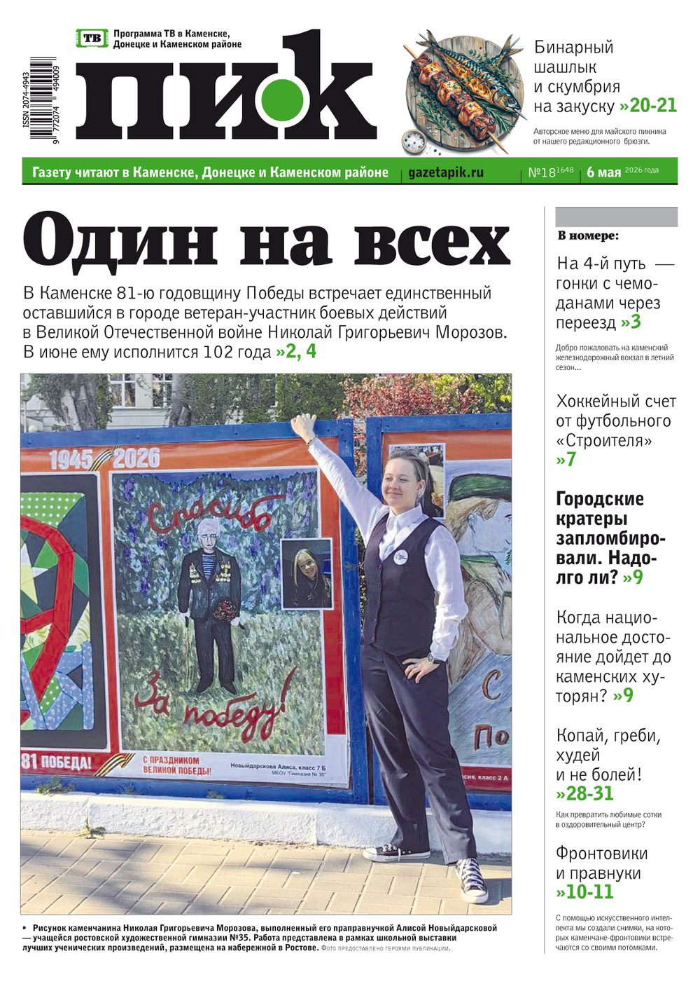 Газета "ПИК" № 18 от 06.05.2026
