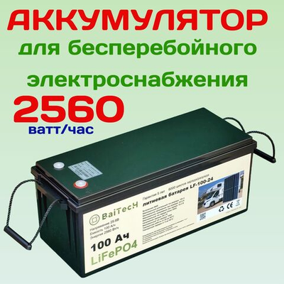 Аккумулятор BaiTech LiFePO4 2560Wh 25,6В 100А