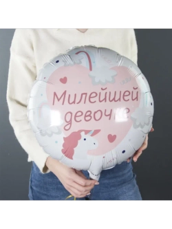 Шар фольгированный Милейшей девочке