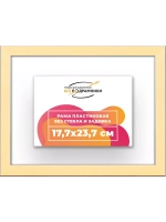 Рама 17,7x23,7 для картин и фотографий