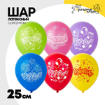 Шар латексный 25см Поздравляю (Ассорти)