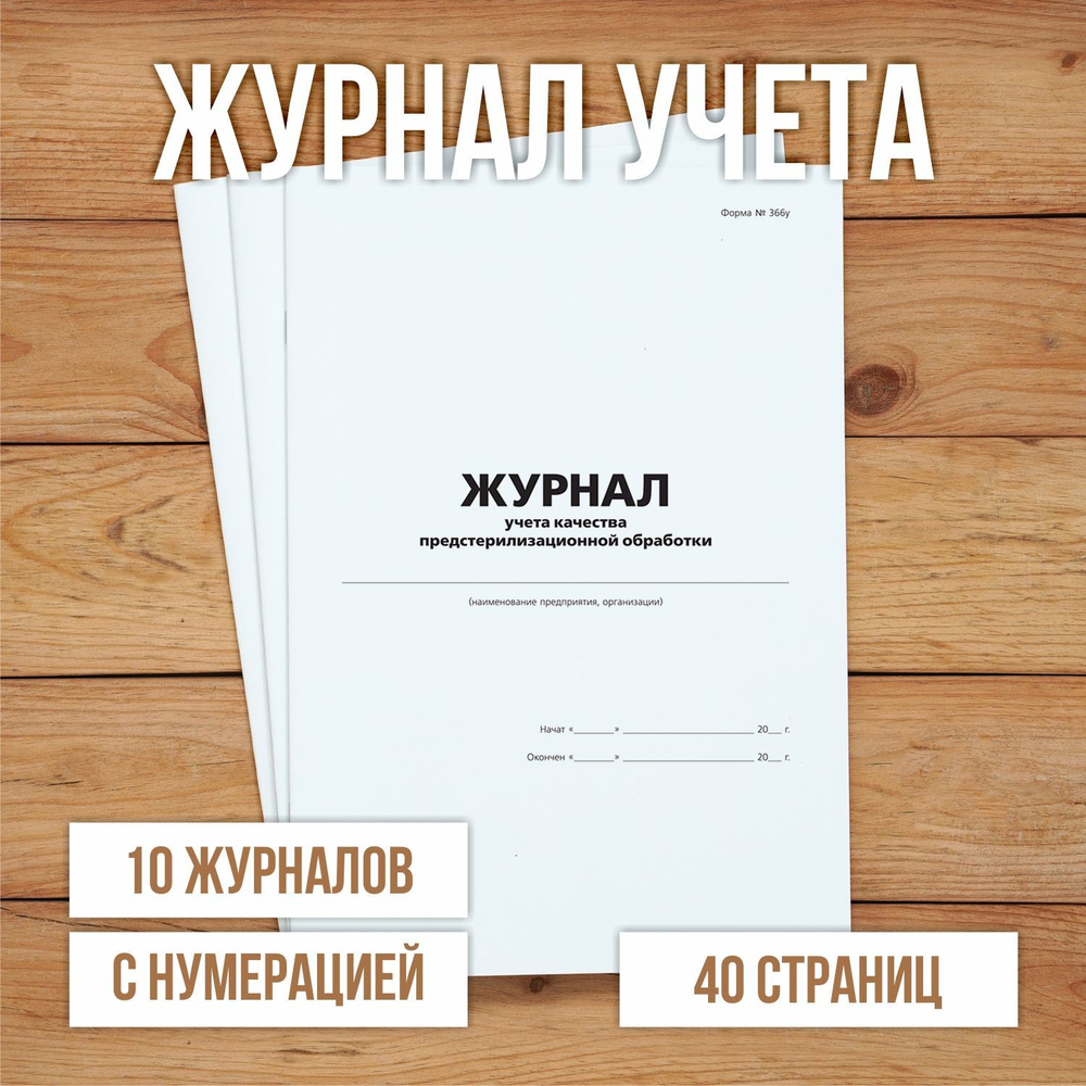 Журнал учета качества предстерилизационной обработки с нумерацией