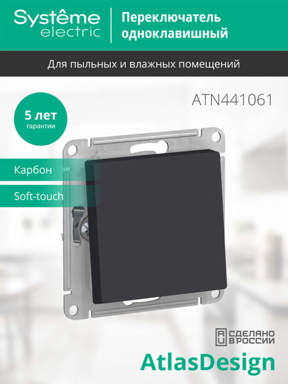 ATLASDESIGN AQUA 1-клавишный ПЕРЕКЛЮЧАТЕЛЬ IP44, сх.6, 10АХ, механизм, КАРБОН