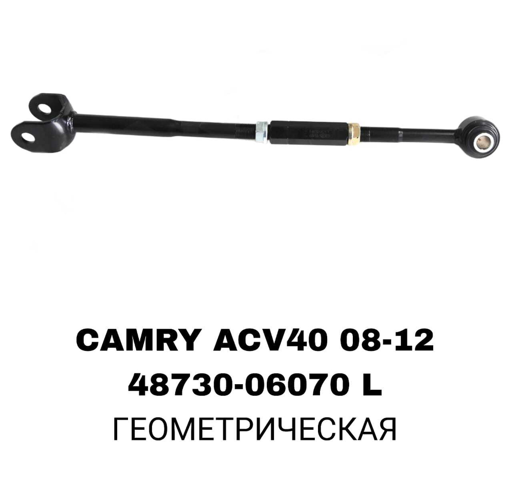 ТЯГИ ПОПЕРЕЧНЫЕ CAMRY ACV40,ACV50