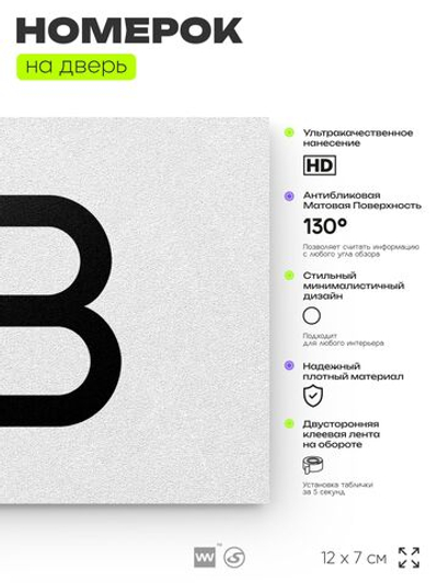 Табличка с номером 73 на дверь квартиры, для офиса, кабинета, аудитории, склада, белая 120х70 мм, Айдентика Технолоджи