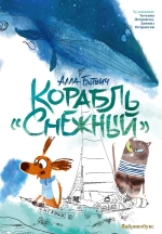 Корабль «Снежный»