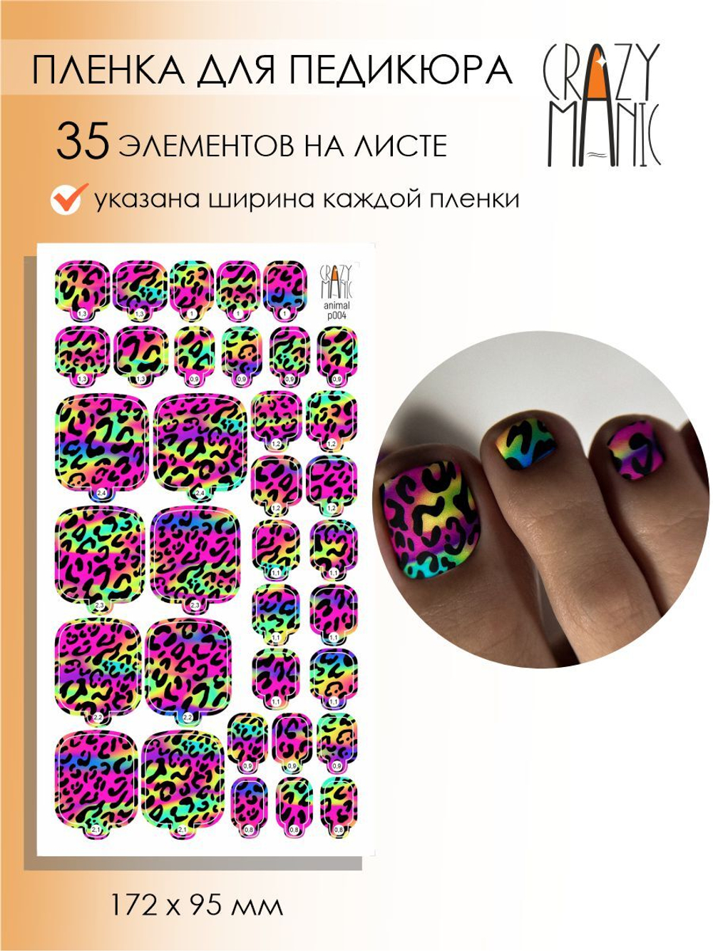 Crazy Manic Плёнки для ногтей для педикюра animal p004