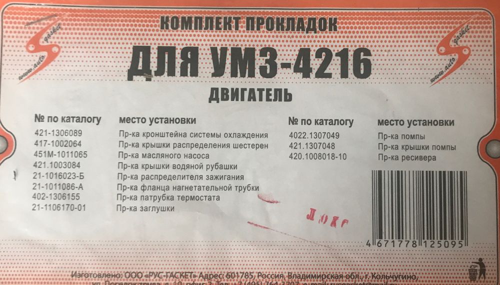 Прокладки двигателя паронит 1мм мелкий УАЗ-4216