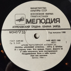Винтажная виниловая пластинка LP Роллинг Стоунз Rolling Stones Игра С Огнем Play With Fire (СССР 1988) If You Need Me