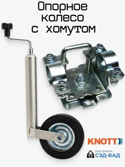 Опорное колесо KNOTT для прицепа с поворотным кронштейном СЭД-ВАД