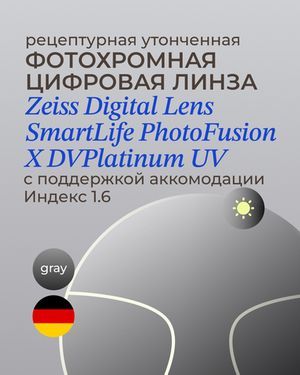 Фотохромная разгрузочная линза Zeiss Digital Lens PhotoFusion X DV Plus Platinum UV 1.6 Gray
