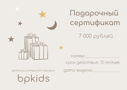 Подарочный сертификат 7 000₽