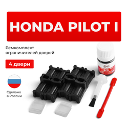 Ремкомплект ограничителей дверей Honda PILOT (I) YF1; YF2 (4 двери, тип 3) 2002-2008
