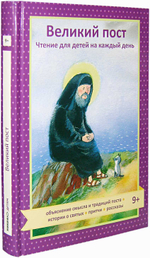 Великий пост. Чтение для детей на каждый день. Татьяна Коршунова