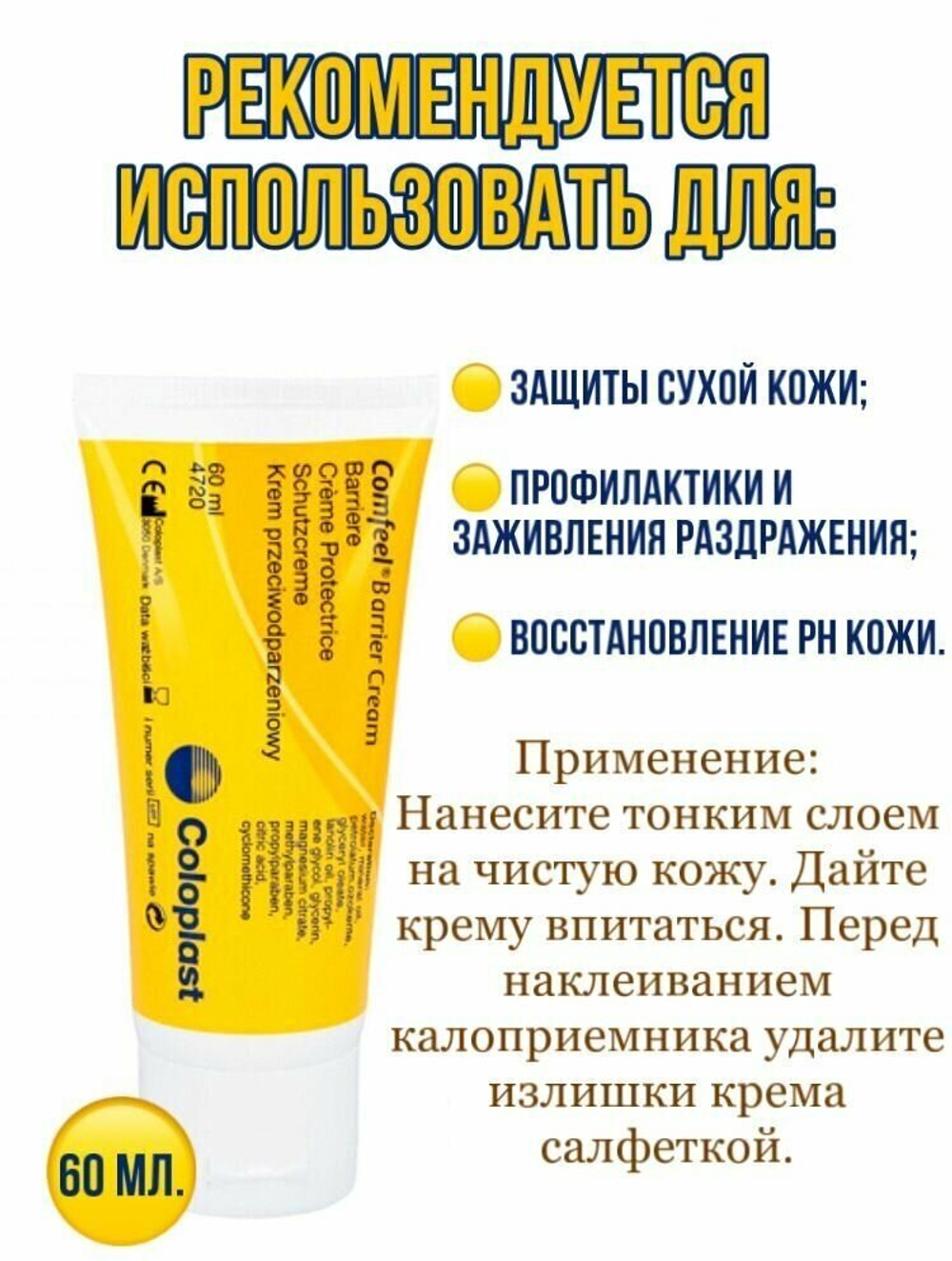 4720 Защитный крем Comfeel Barrier / Комфил Барьер Coloplast, 60мл, 1 штука