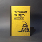 Собственность или смерть. Либертарианство: антология