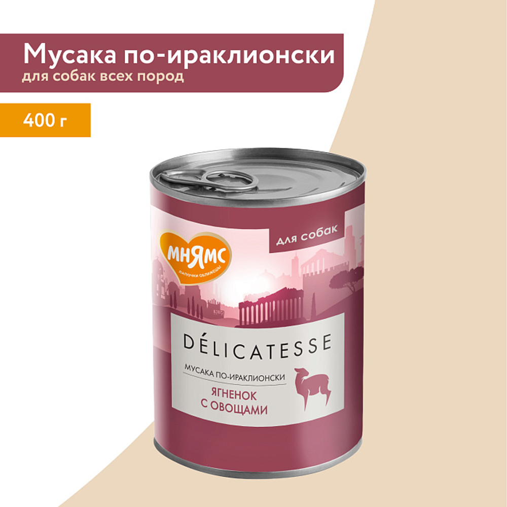 Влажный корм Мнямс Деликатес Паштет из ягненка с овощами для собак всех пород "Мусака по-ираклионски" 400 г