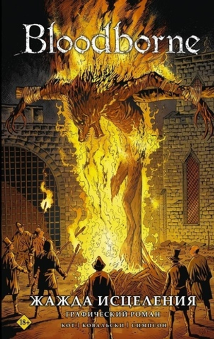 Комикс Bloodborne. Жажда исцеления