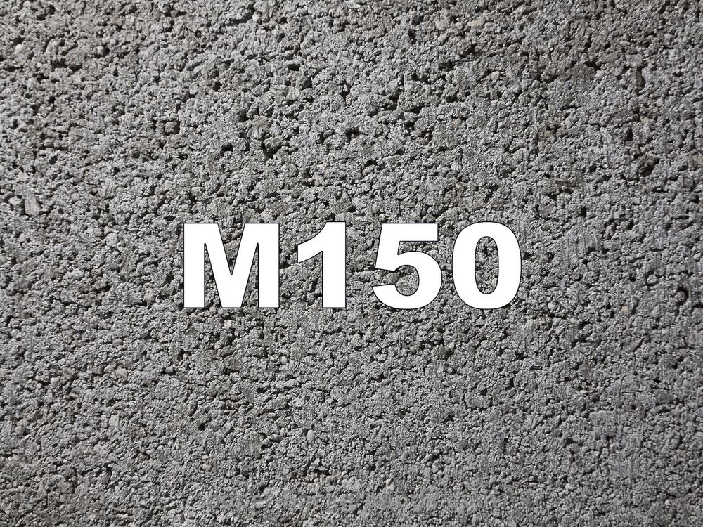 Бетон М150