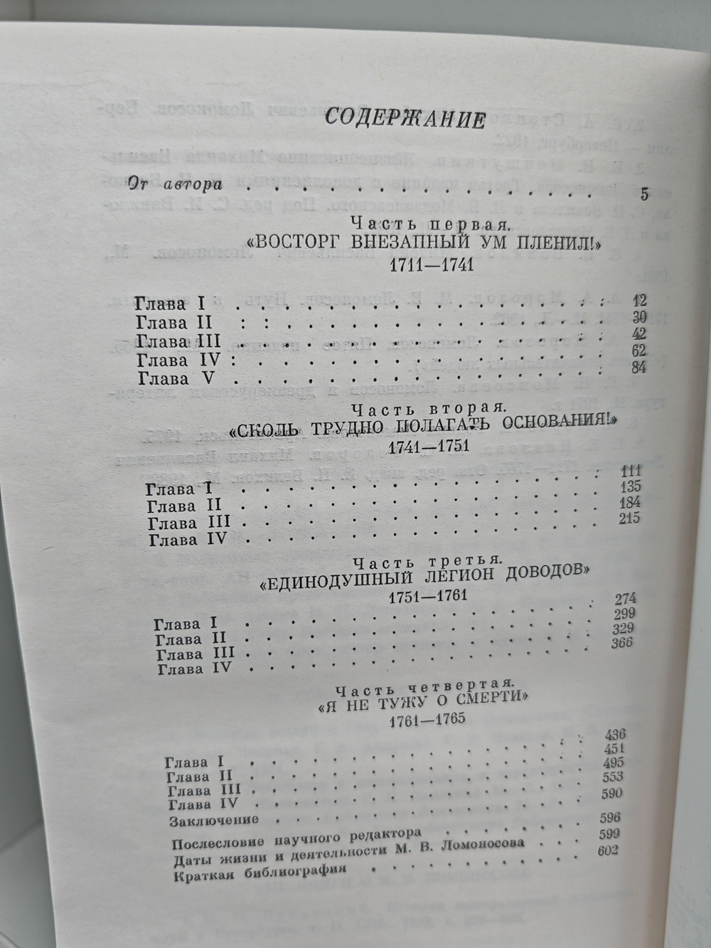 Ломоносов (ЖЗЛ)