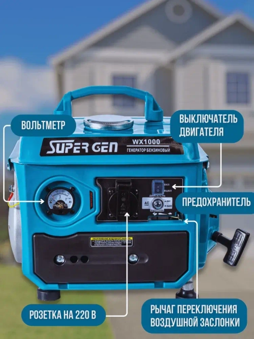 Электрогенератор бензиновый SUPER GEN WX-1000 1,0 кВт