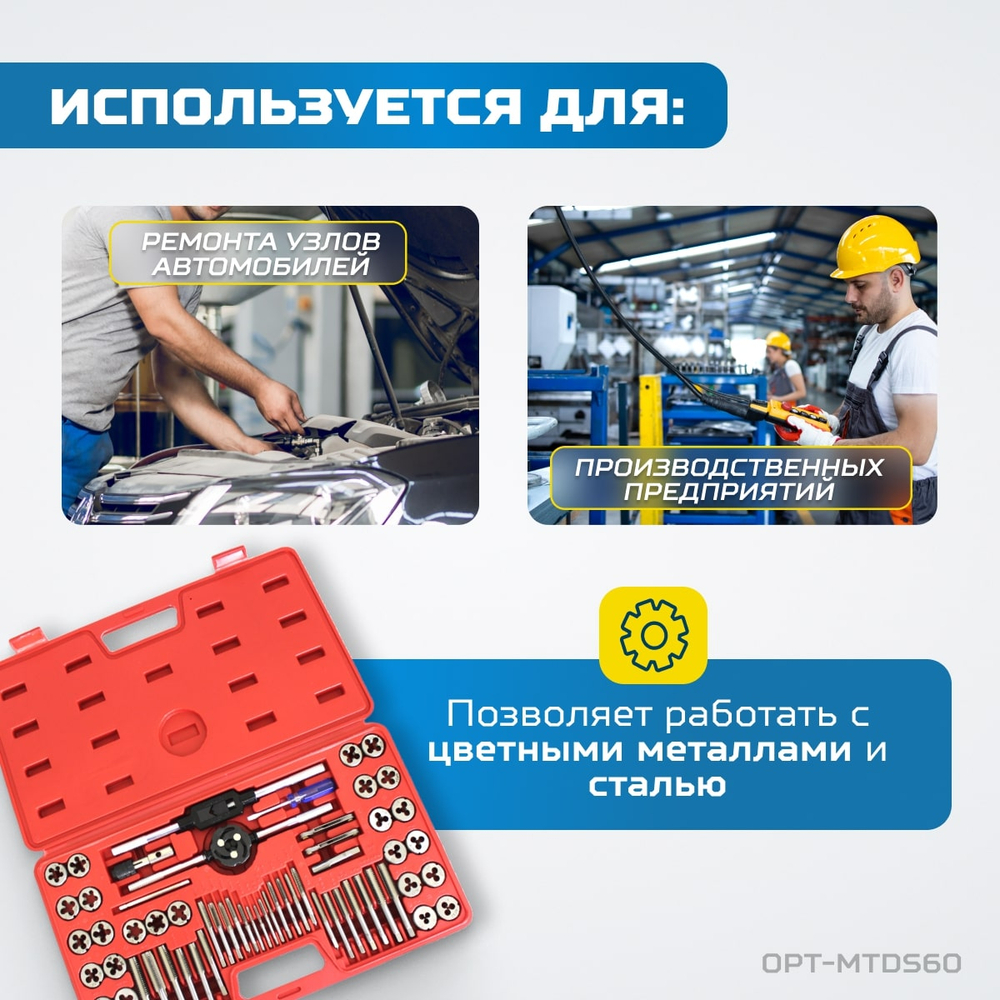 OPT-MTDS60 Набор метчиков и плашек М3 - 12, 4-40 - 1/8NPT27, метрическая и дюймовая резьба, 60 предметов