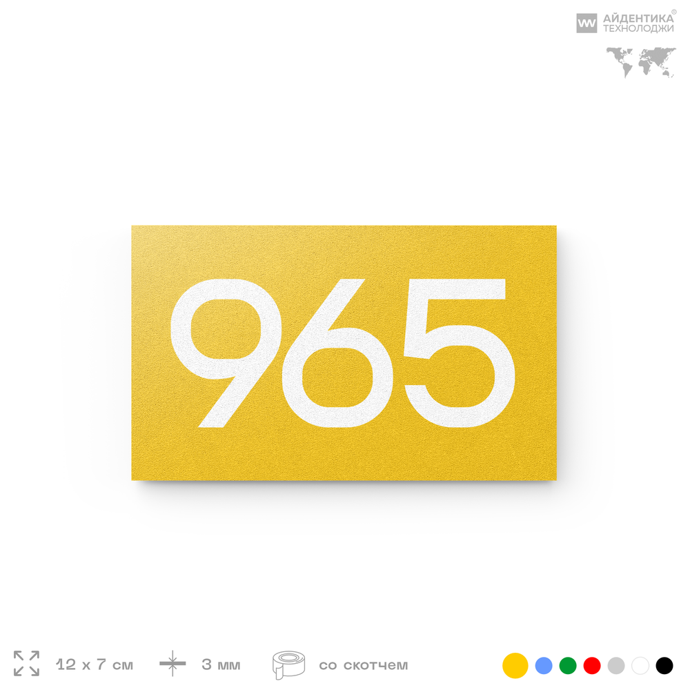 Номер на дверь 965, табличка на дверь для офиса, квартиры, кабинета, аудитории, склада, желтая 120х70 мм, Айдентика Технолоджи