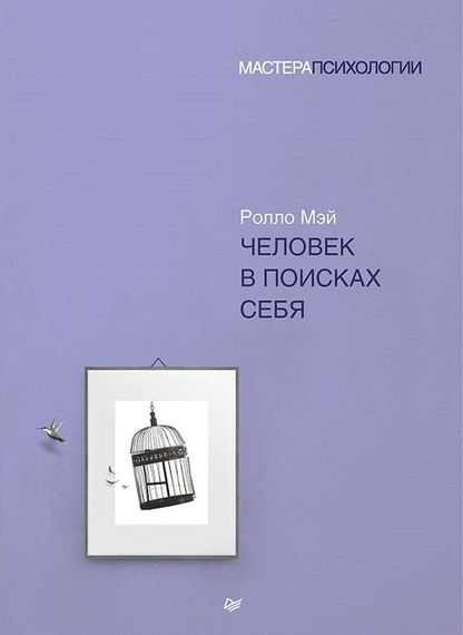 Человек в поисках себя