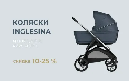 Скидки на коляски Inglesina до 25%!