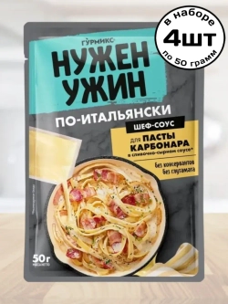 Шеф-соус по-Итальянски для Пасты Карбонара 50 г * 4 шт