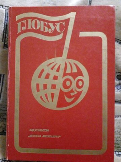 Глобус: Географический научно-художественный сборник. 1984г