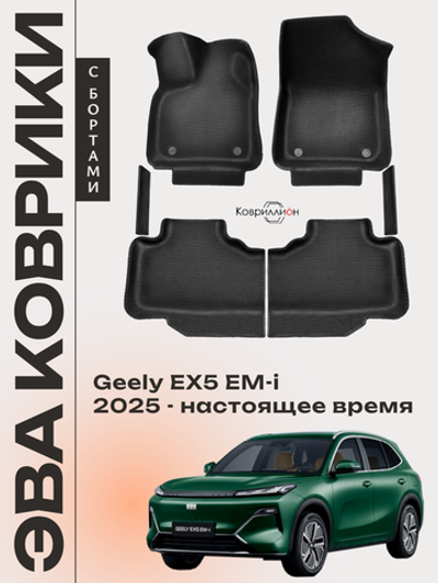 Автомобильные коврики ЭВА с бортами для Geely EX5 EM-i (25-н.в.)