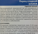 Перец Злата 20 шт СМП-72