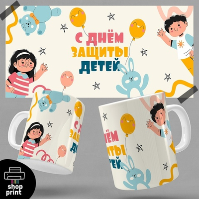 Кружка С днём защиты детей
