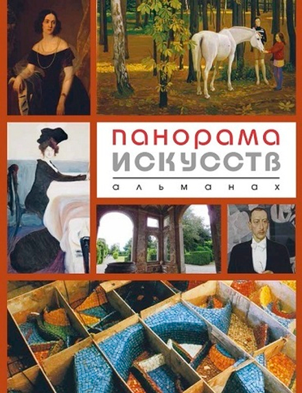 Панорама искусств: Альманах. № 4