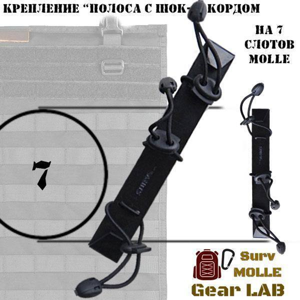 Крепление MOLLE Surv Gear Lab Полоса 7" с шок-кордом