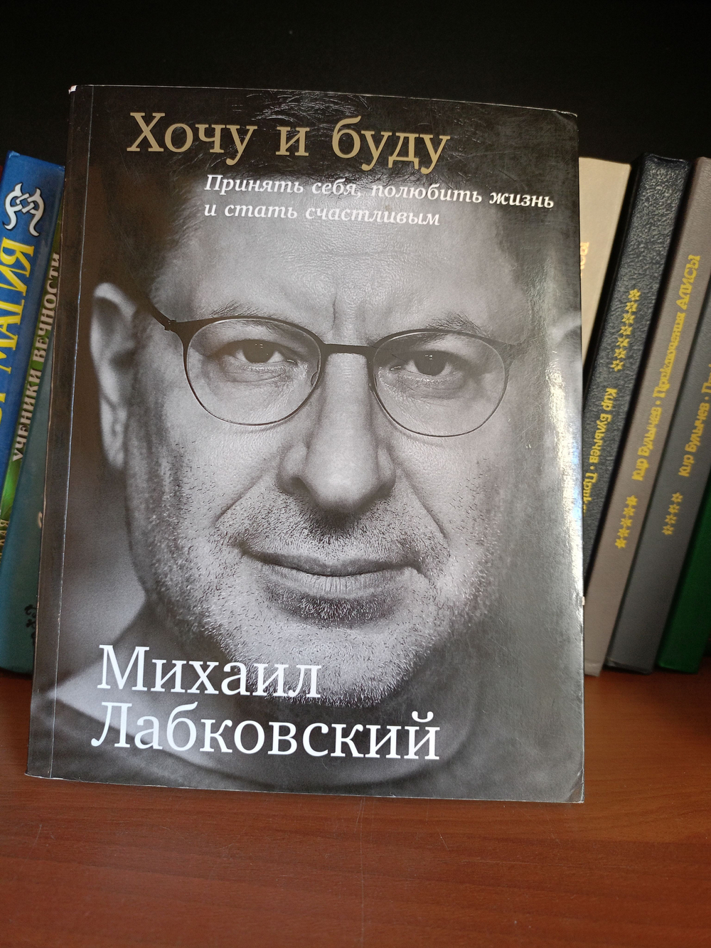 Хочу и буду. Принять себя, полюбить жизнь и стать счастливым