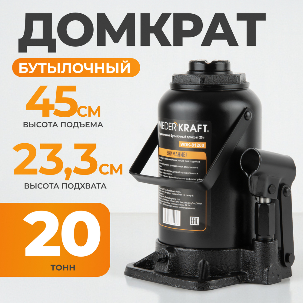 WDK-81200 Домкрат бутылочный, г/п 20 т, 233-450 мм