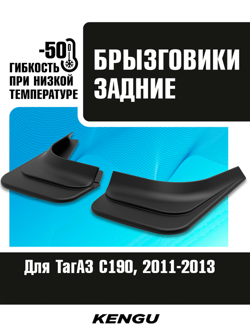 Брызговики задние универсальные для ТагАЗ C190 (2011-2013)