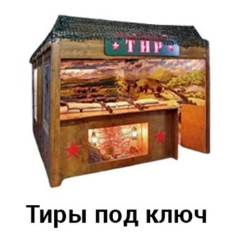 Тиры стрелковые